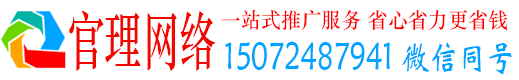 灌南官理百度广告推广